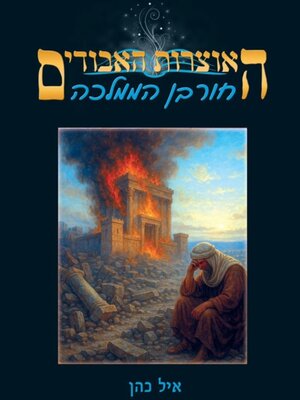 cover image of חורבן הממלכה